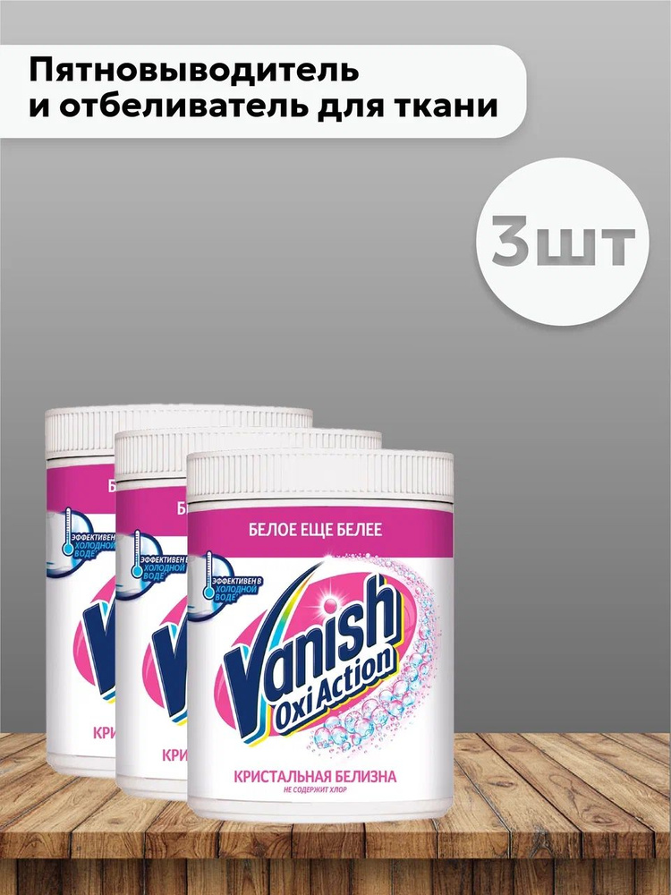 Набор 3 шт Ваниш Окси Экшн / Vanish Oxi Action - Пятновыводитель и ...
