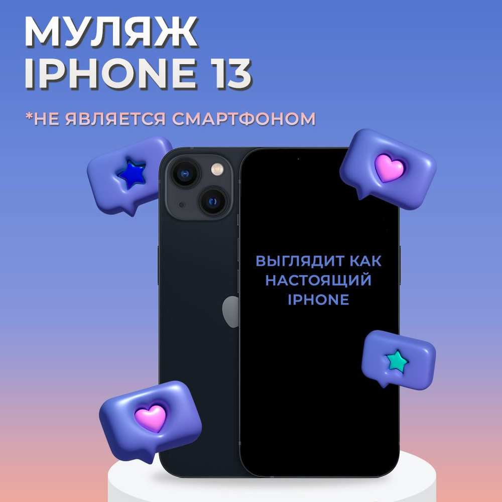 Муляж iPhone 13 / Образец для витрины Айфон 13 / Макет iPhone 13 - купить с  доставкой по выгодным ценам в интернет-магазине OZON (997886300)