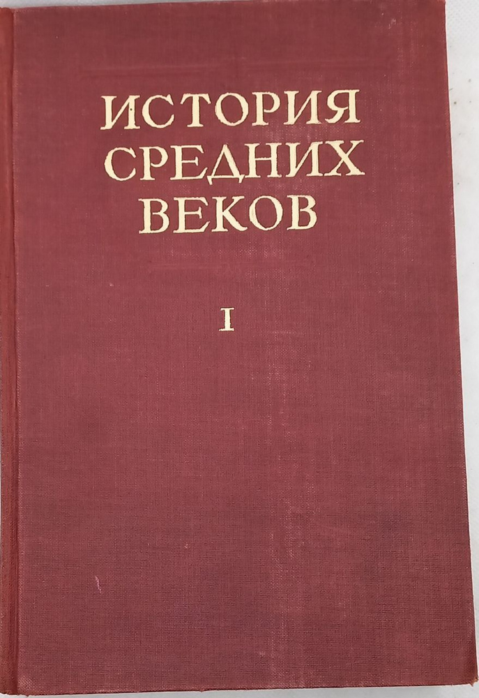 История средних веков. В 2 томах. Том 1. Под ред проф. А.Д. Удальцова, Е.А. Косминского и О.Л. Вайнштейна, #1