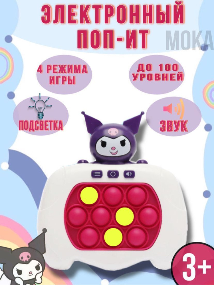 Электронный поп ит на Русском языке / Куроми / Развивающая игрушка  #1