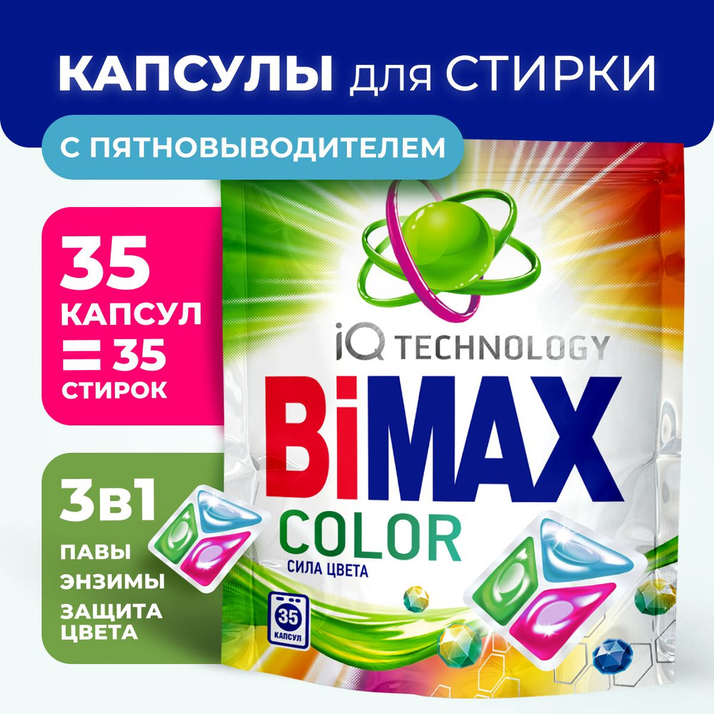 Капсулы для стирки BiMax COLOR 35 шт - купить с доставкой по выгодным ценам  в интернет-магазине OZON (907481705)