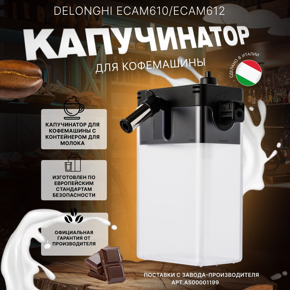 Капучинатор для кофемашины Delonghi ECAM610/ECAM612