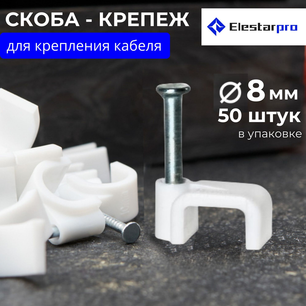 Elestarpro Скоба для крепления кабеля Квадратная 50 шт. #1