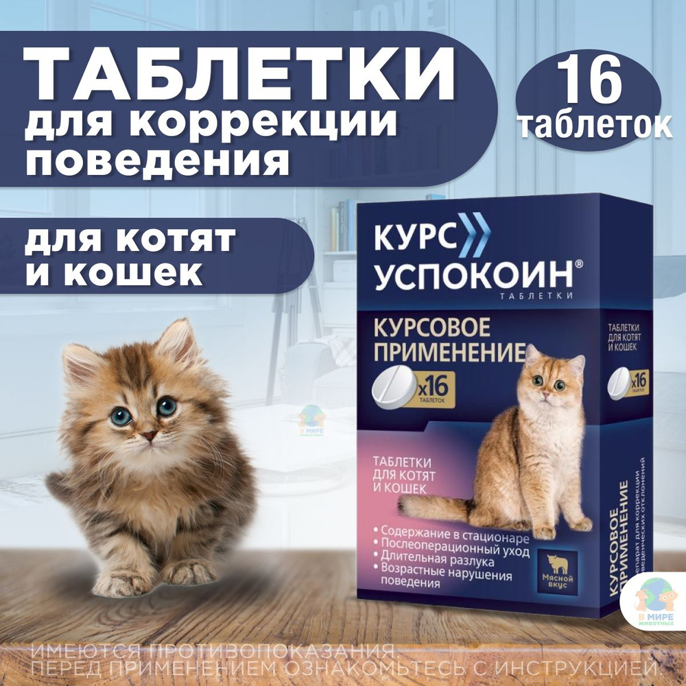 Успокоительные таблетки Курс Успокоин для котят и кошек 16 таб. Тразодон 28  мг - купить с доставкой по выгодным ценам в интернет-магазине OZON  (1419354387)