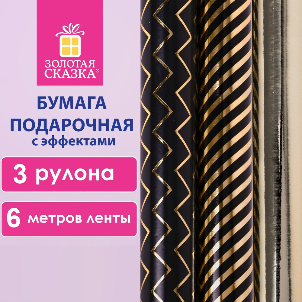 Упаковочная бумага для подарка, набор 3 рулона по 70х100 см, 3 дизайна, с эффектами, с декоративной лентой #1