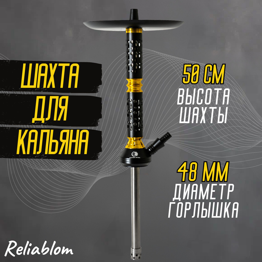 Reliablom Шахта, 1шт