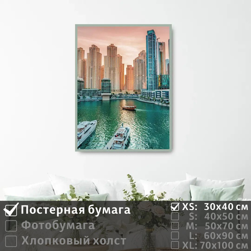 Постер на стену Яхты И Небоскребы В Дубай Марине 30х40 см ПолиЦентр #1