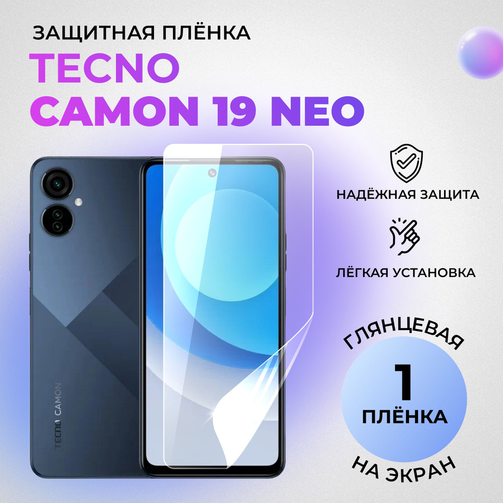 Гидрогелевая защитная плёнка на экран для Tecno Camon 19 Neo глянцевая на переднюю панель  #1