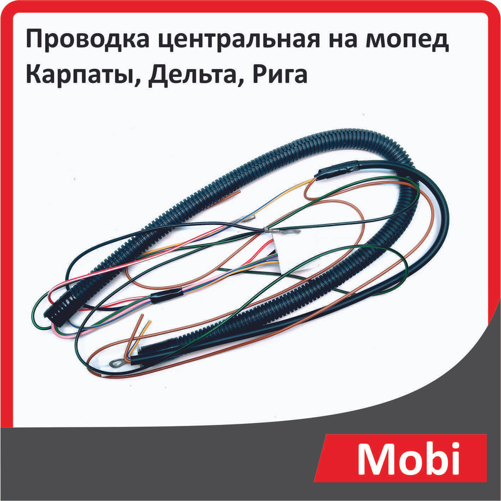 Проводка центральная на мопед Карпаты, Дельта, Рига - купить по низким ...