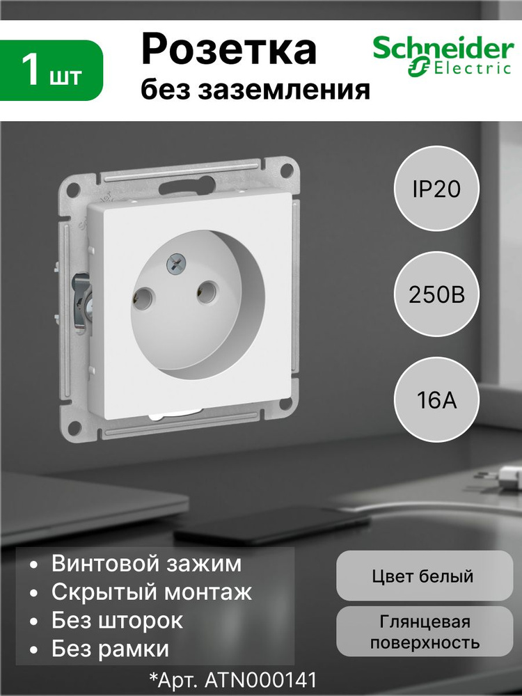 Розетка без заземления 16А Systeme Electric (Schneider Electric) AtlasDesign, белая ATN000141 (1 шт) #1