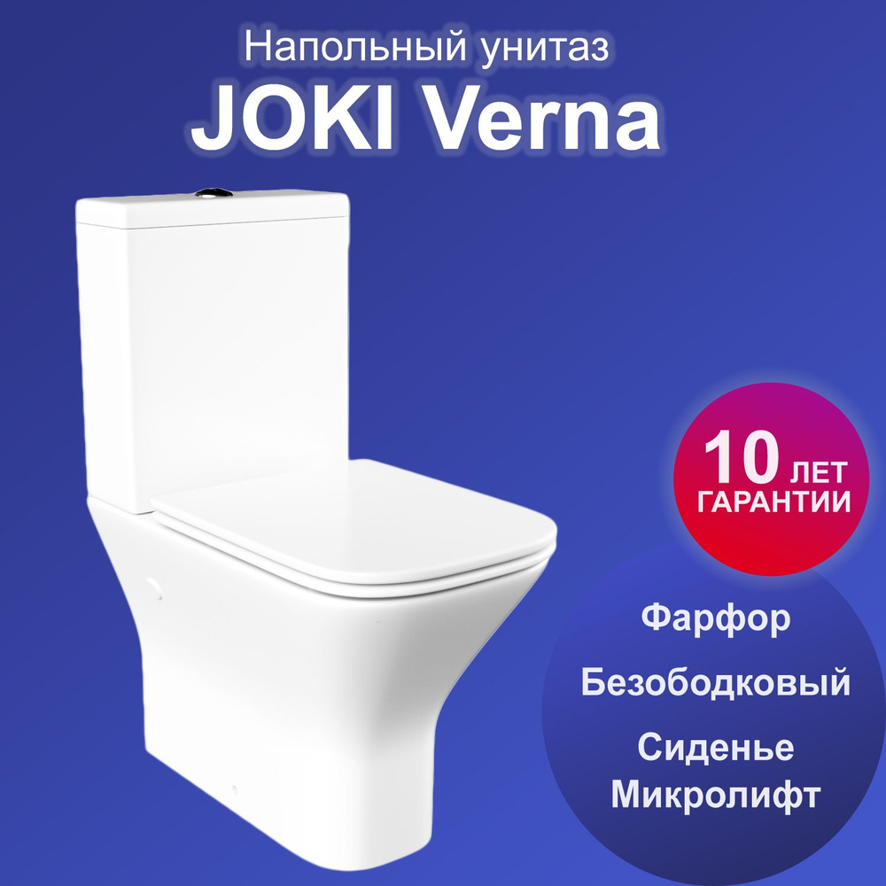 Унитаз напольный Joki Verna JK3052011 с безободковой чашей, с сиденьем  микролифт, цвет белый