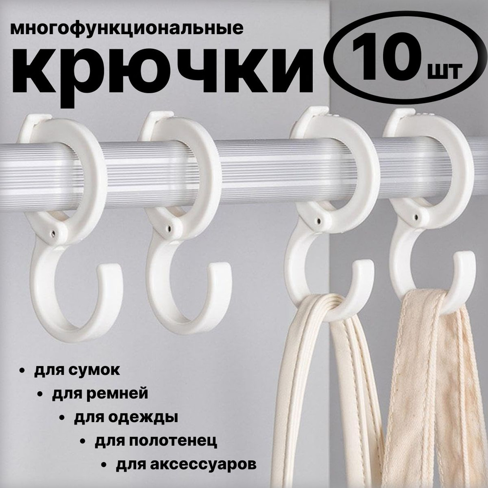 Крючок s образный пластиковый, крючки на штангу, белые, 10 шт.  #1