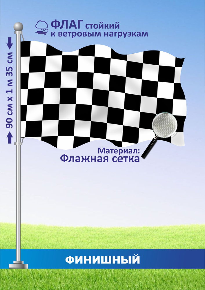 Флаг Финишный #1