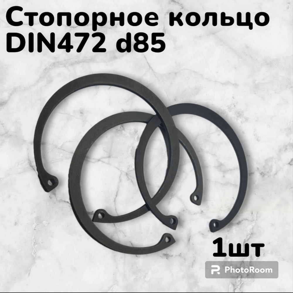 Кольцо стопорное DIN472 d85 внутреннее для отверстия, пружинное упорное эксцентрическое (1шт)  #1
