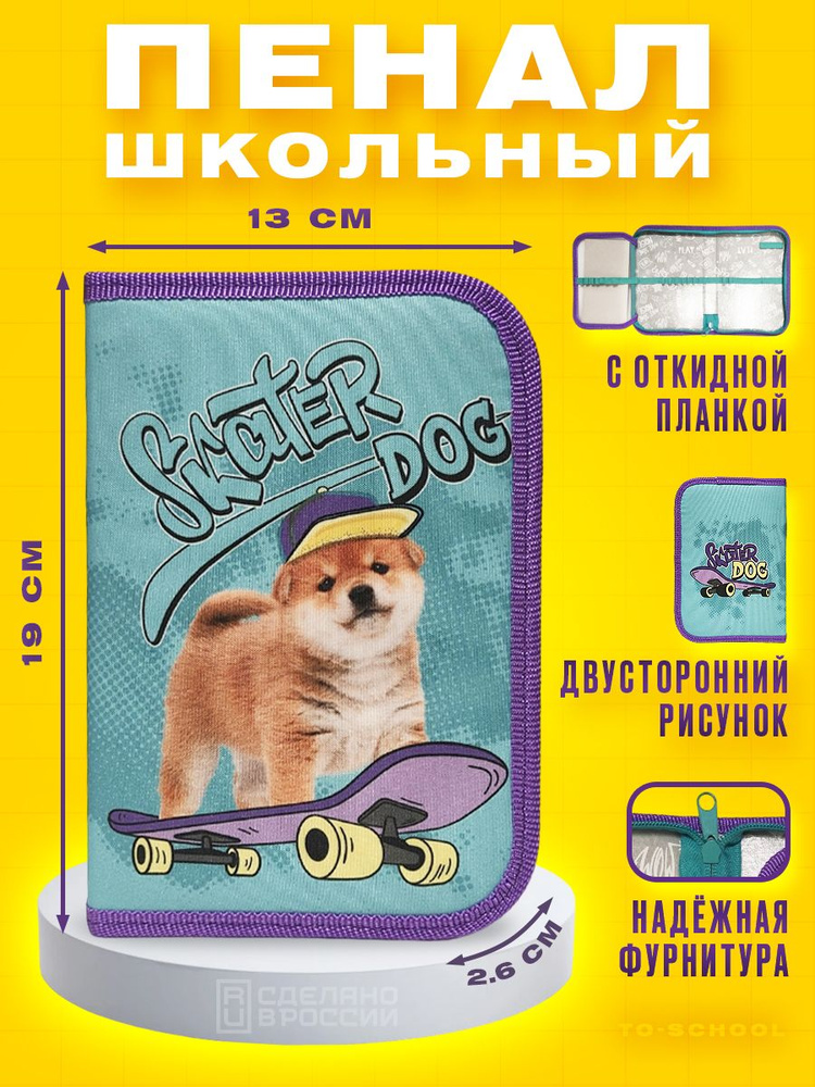 Пенал Оникс без наполнения тканевый с откидной планкой Skater dog  #1