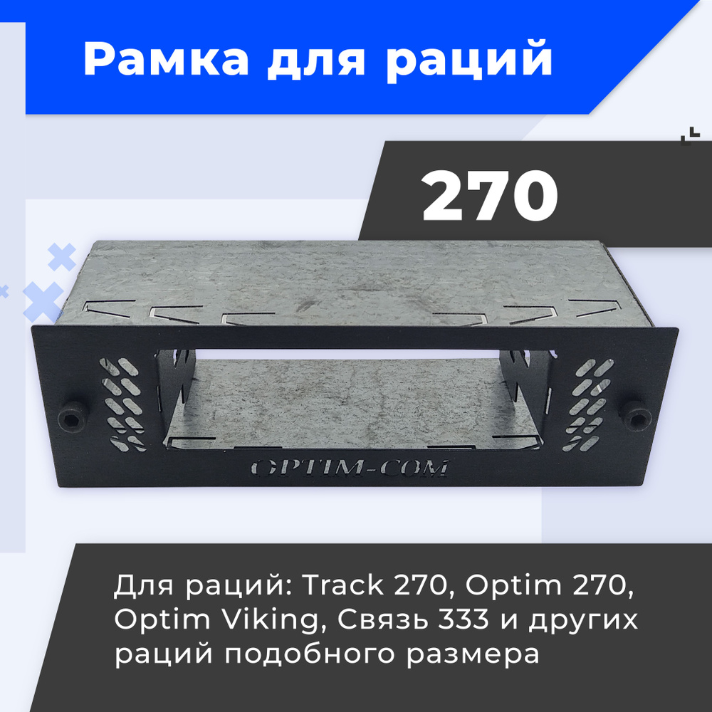 Крепление для автомобильной рации 1DIN для 270, OPTIM-VIKING, OPTIM-270 / рамка (шахта) переходная для #1