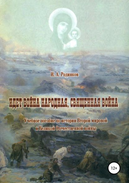 Идет война народная, священная война | Родинков Игорь Аркадьевич | Электронная книга  #1