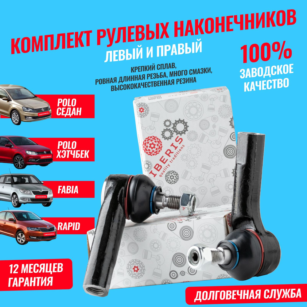 Наконечник рулевой левый и правый (комплект) Volkswagen Polo седан хэтчбек,  Skoda Fabia, Rapid - IBERIS арт. 6R0423811 - купить по выгодной цене в  интернет-магазине OZON (1482300360)