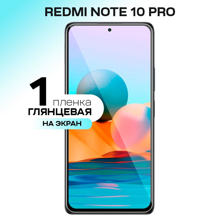 Защитная пленка Gel Xiaomi Redmi Note 10 Pro_зад. - купить по выгодной цене  в интернет-магазине OZON (288909735)