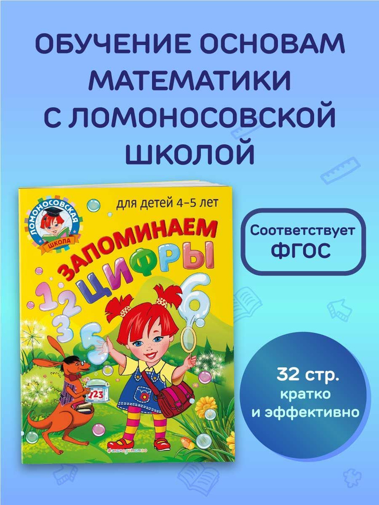 Запоминаем цифры: для детей 4-5 лет #1