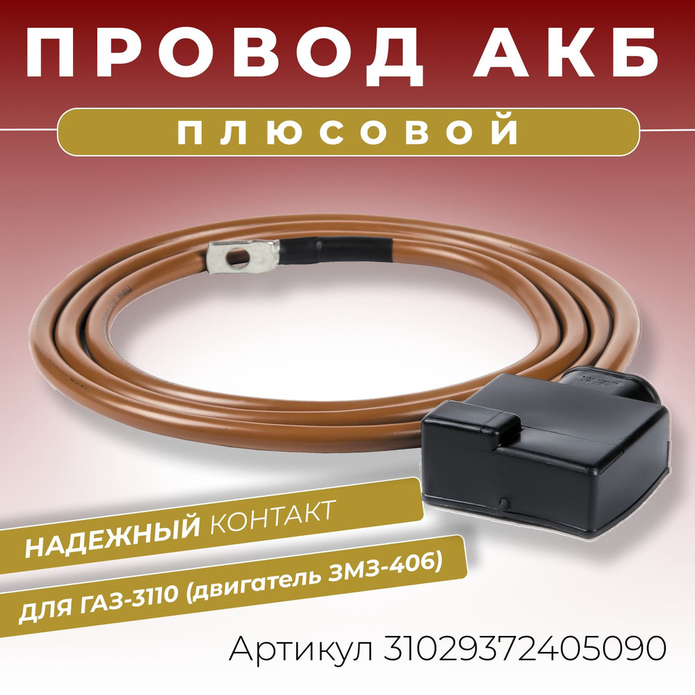 Плюсовой провод АКБ для аккумулятора ГАЗ Волга 3110 с двигателем ЗМЗ 406  длина провода 1890 мм клемма литая с защитным колпачком ОЕМ: 31029-3724050