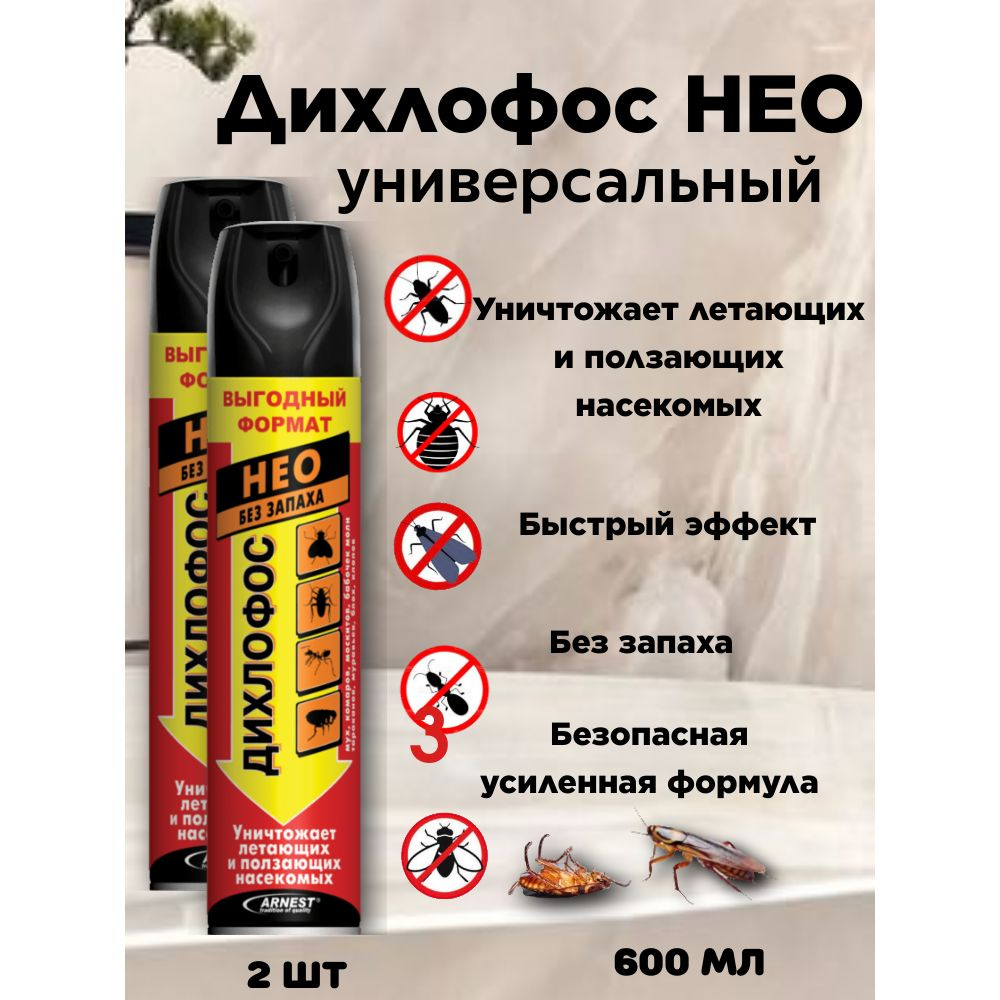 Дихлофос НЕО 600мл*2 шт без запаха и без трубочки - купить с доставкой ...