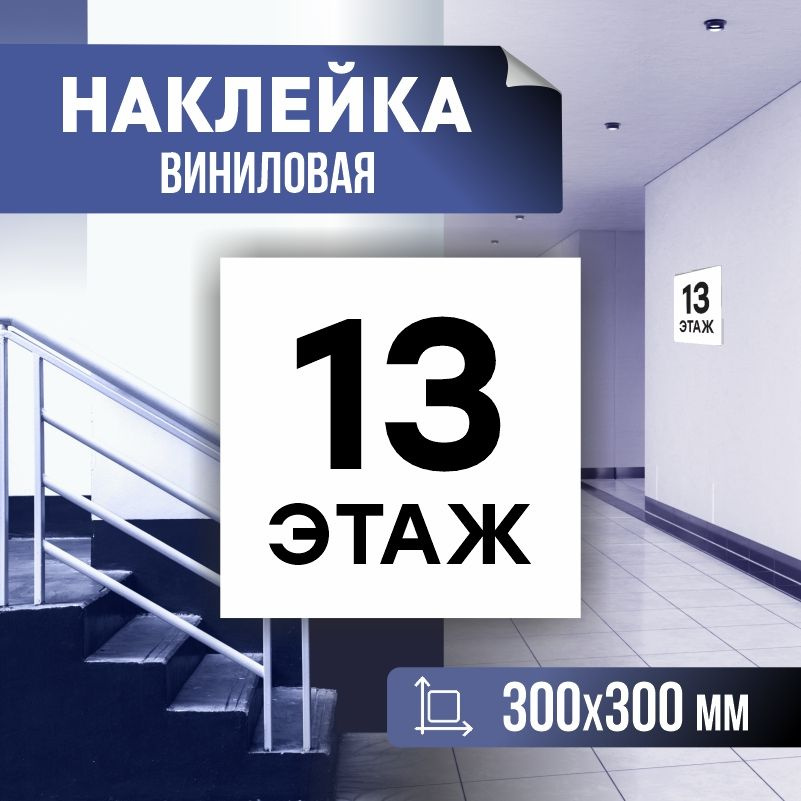 Наклейка с номером этажа 13, для многоквартирного жилого дома 30х30 см ПолиЦентр #1
