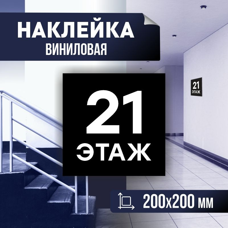 Наклейка с номером этажа 21, для многоквартирного жилого дома 20х20 см ПолиЦентр #1