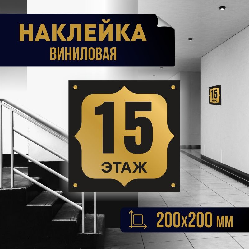 Наклейка с номером этажа 15, для многоквартирного жилого дома 20х20 см ПолиЦентр #1