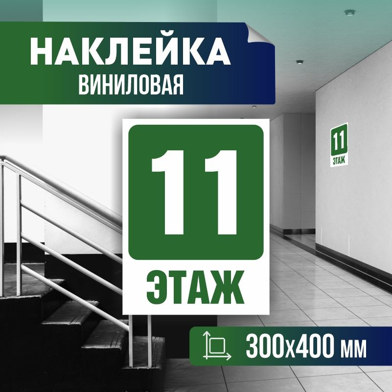 Наклейка с номером этажа 11, для многоквартирного жилого дома 40х30 см ПолиЦентр #1