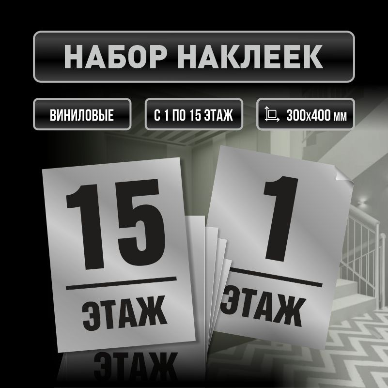 Набор наклеек с номерами этажей 1-15, для многоквартирного жилого дома 40х30 см ПолиЦентр #1