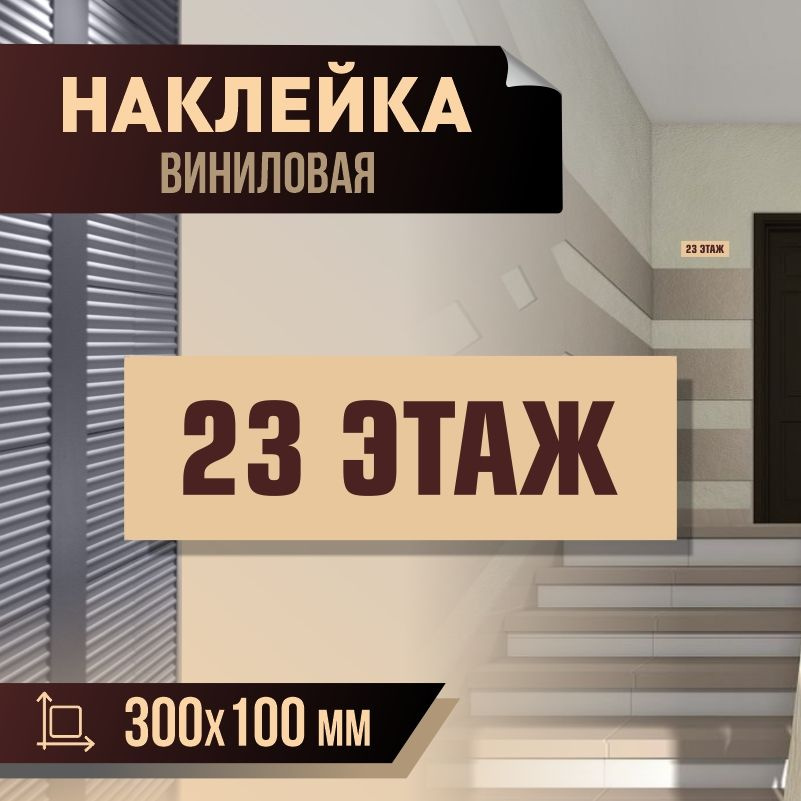 Наклейка с номером этажа 23, для многоквартирного жилого дома 30х10 см ПолиЦентр #1