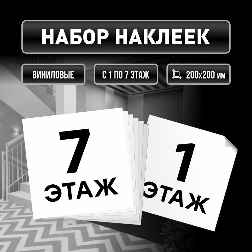 Набор наклеек с номерами этажей 1-7, для многоквартирного жилого дома 20х20 см ПолиЦентр #1