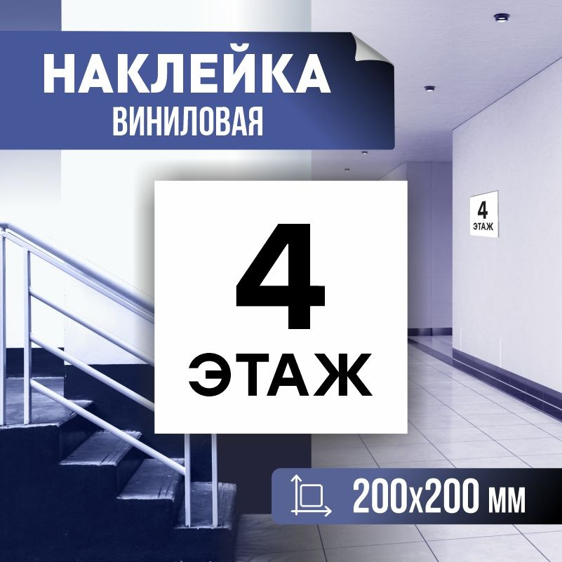 Наклейка с номером этажа 4, для многоквартирного жилого дома 20х20 см ПолиЦентр #1