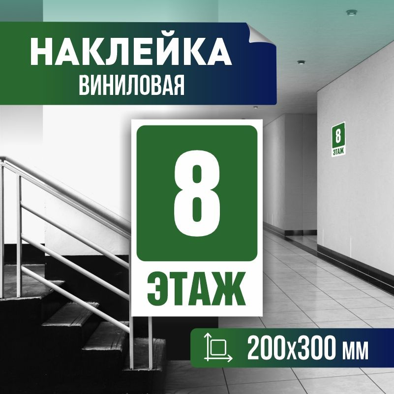 Наклейка с номером этажа 8, для многоквартирного жилого дома 30х20 см ПолиЦентр #1