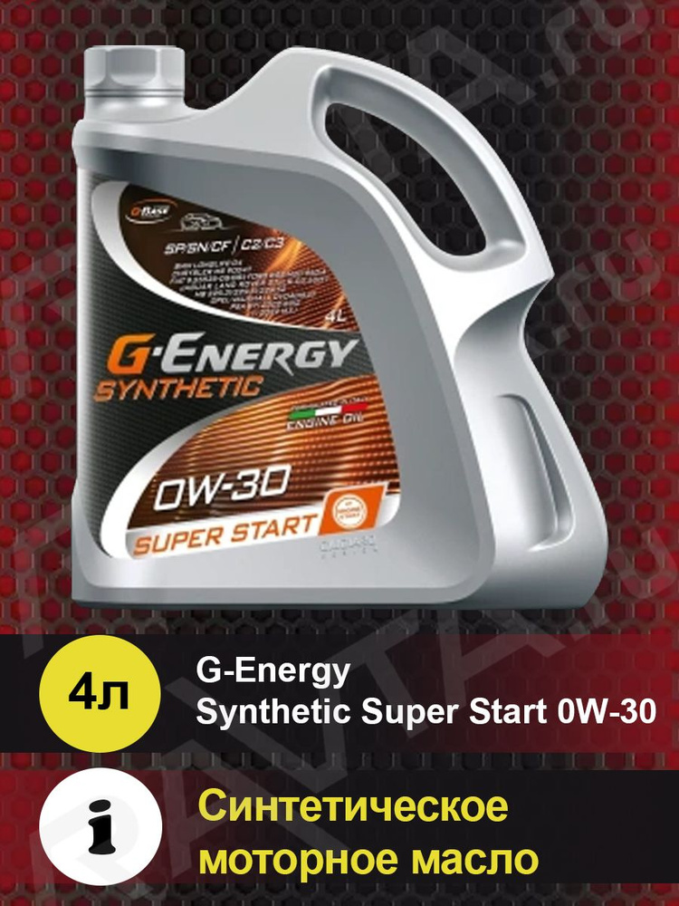 G-Energy synthetic super start 0W-30 Масло моторное, Синтетическое, 4 л #1