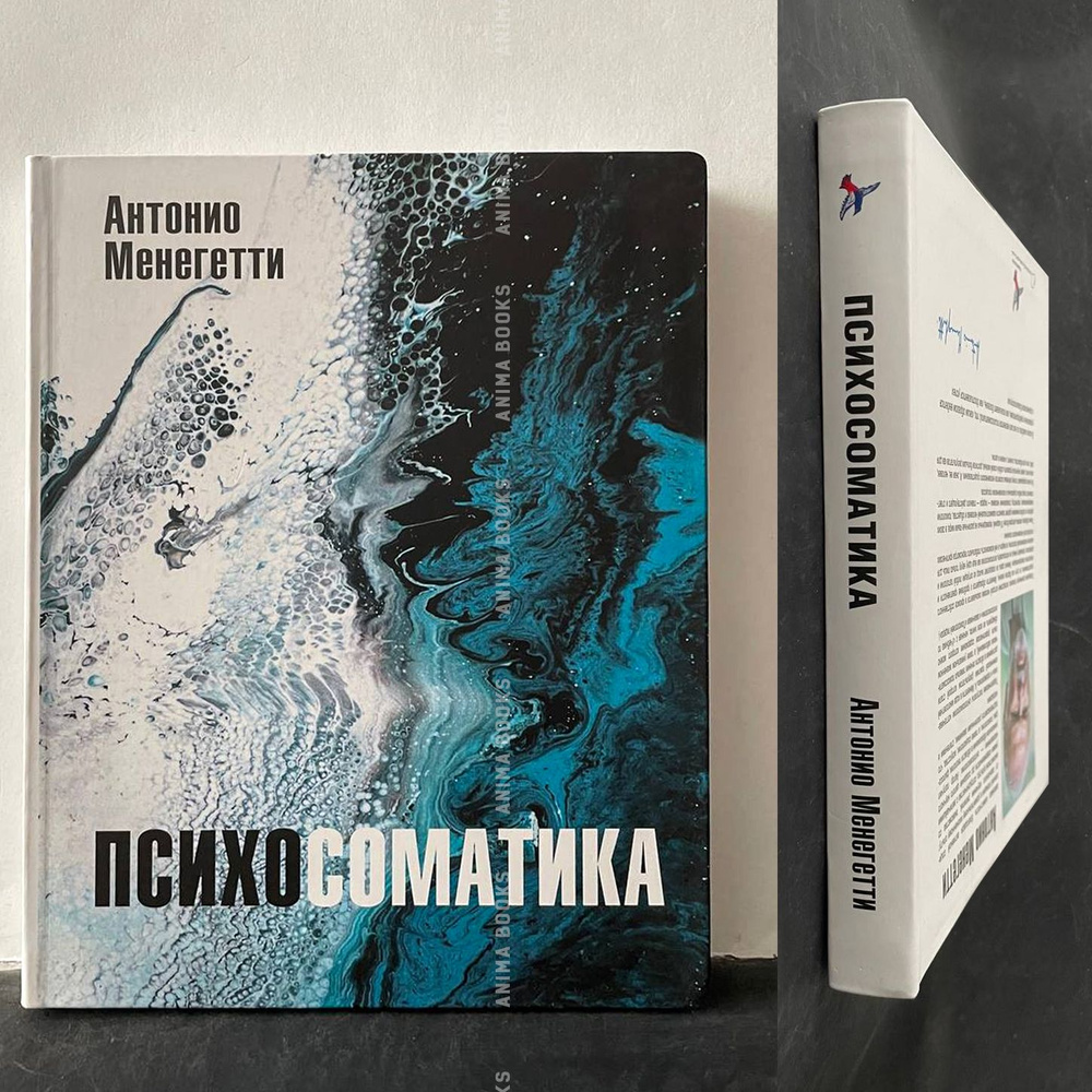 Психосоматика/ Книга о связи психики и тела. Как психика провоцирует ...