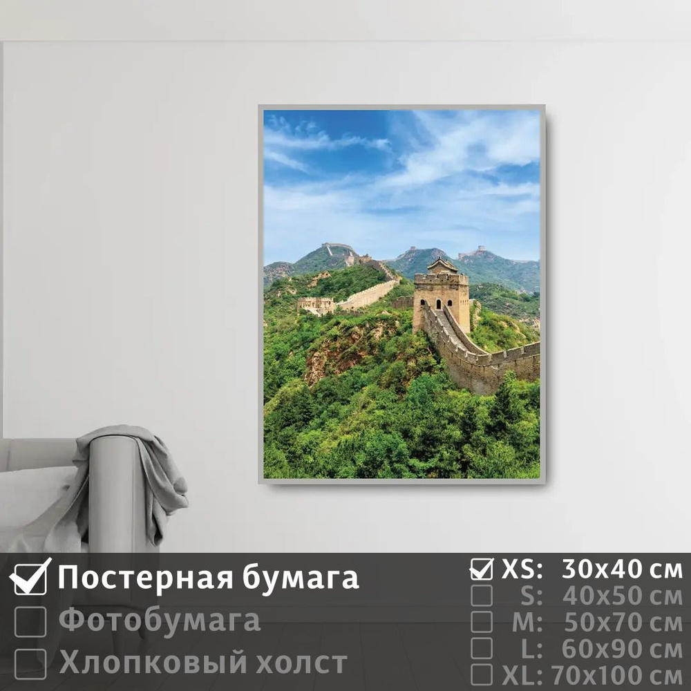 Постер на стену Горы Великая Китайская Стена 30х40 см ПолиЦентр #1