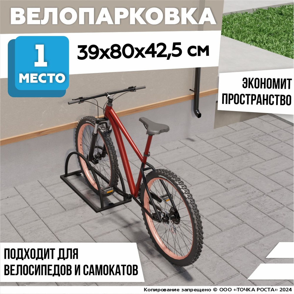 Велопарковка, парковка для велосипеда, самоката 372-10 черный  #1