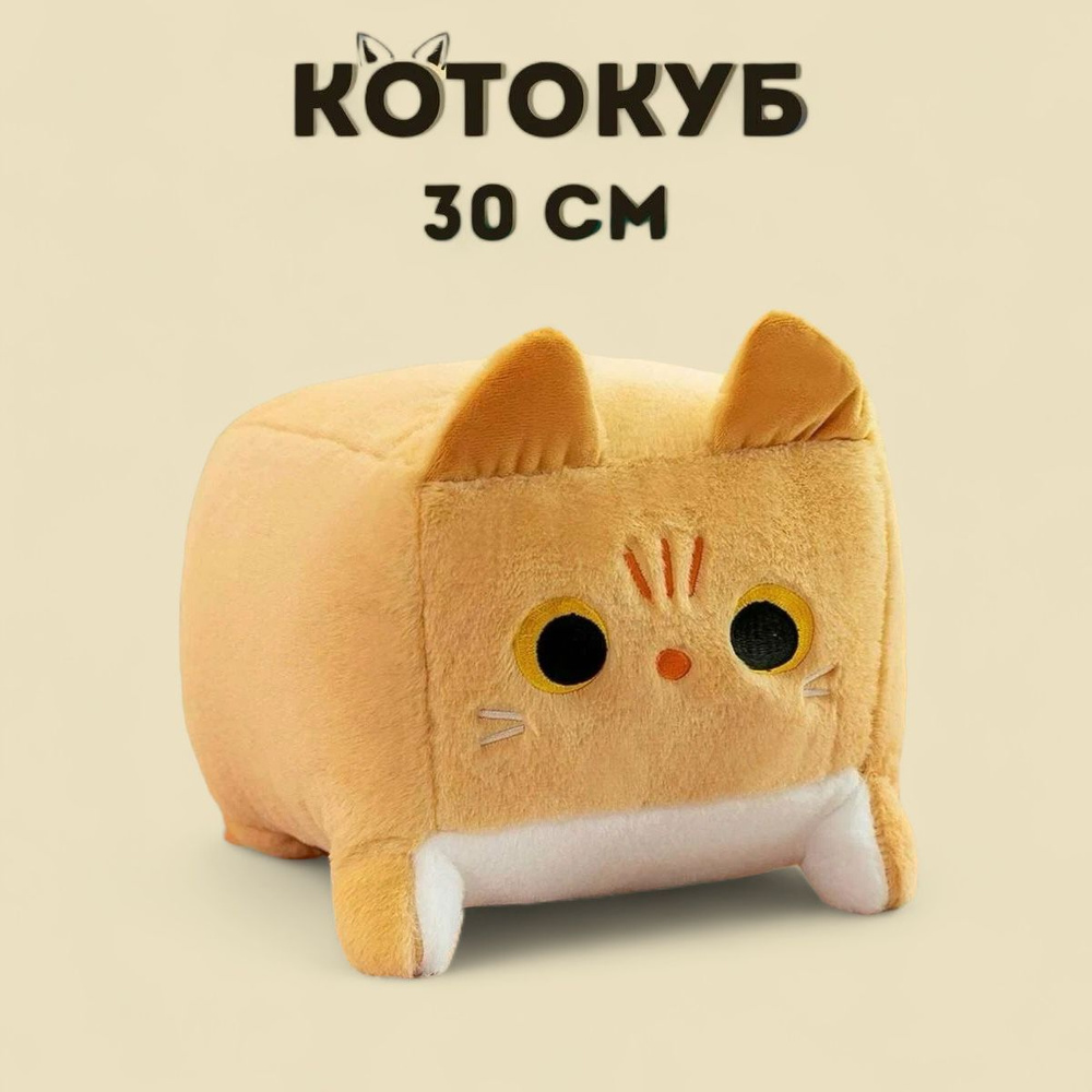 Мягкая игрушка Кот Квадрат - Кубокот/Котокуб Рыжий 30 см - купить с ...