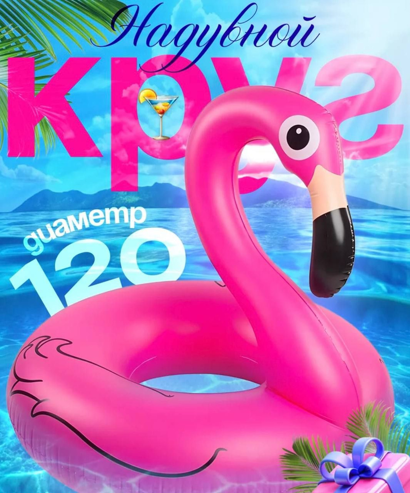 Надувной круг фламинго 120 см - купить по выгодной цене в интернет ...