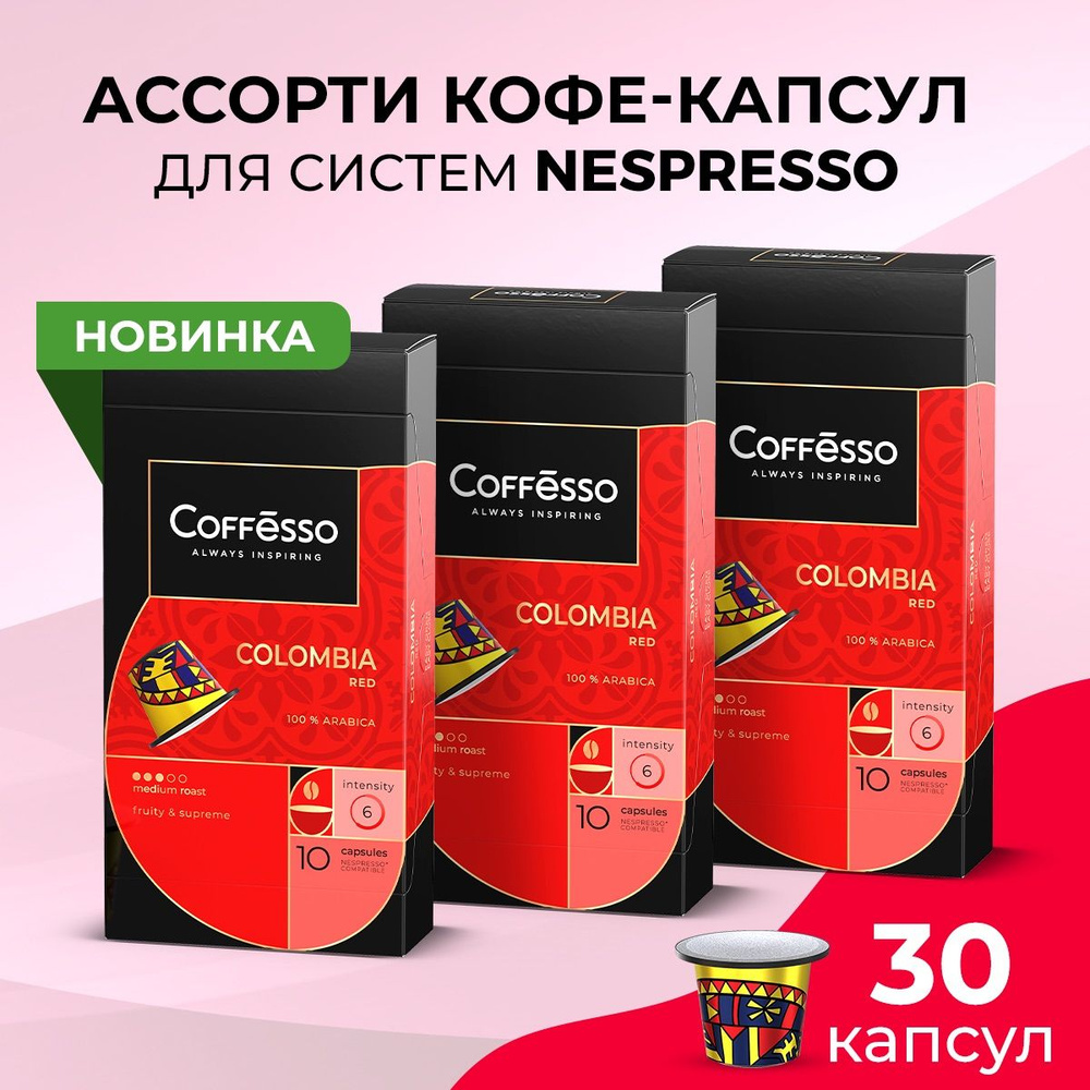 Кофе Coffesso "Colombia Red" капсула 50г (3x10шт) #1