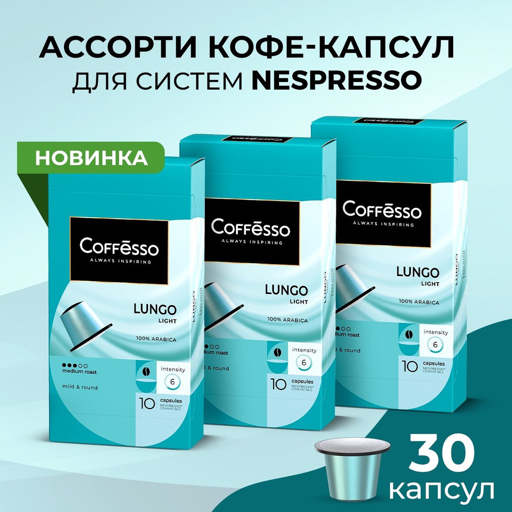 Кофе Coffesso Lungo Light капсулы nespresso набор 3 уп х 10 шт #1