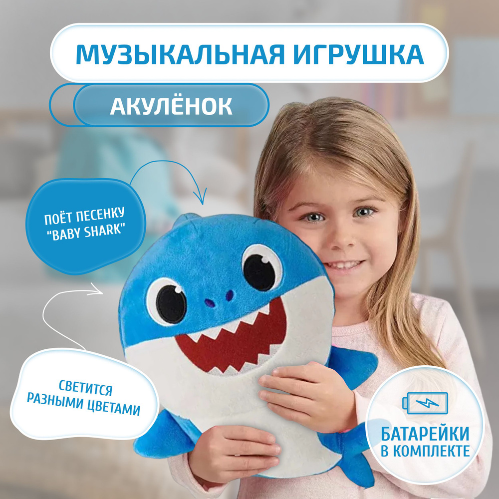 Мягкая музыкальная игрушка для малышей BabyShark Акулёнок