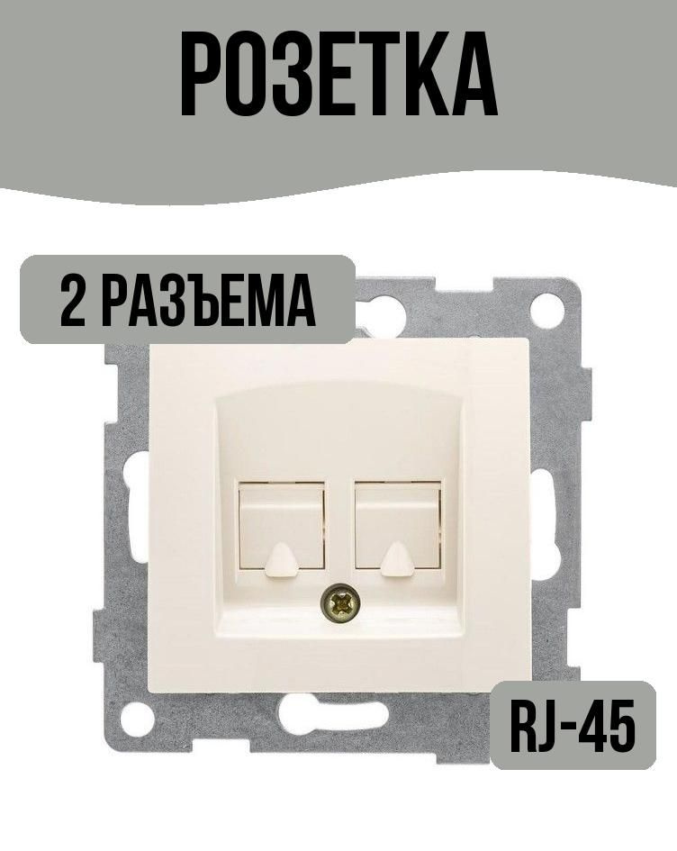 Розетка компьютерная двойная RJ45, бежевая #1