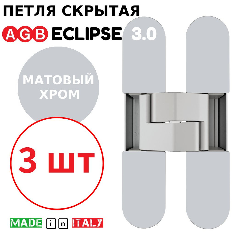 Петли скрытые AGB Eclipse 3.0 (матовый хром) Е30200.02.34 + накладки Е30200.12.34 (3шт)  #1