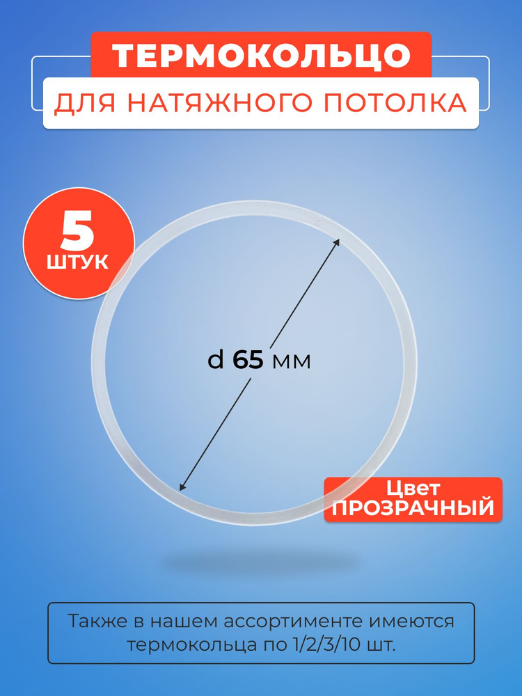 Термокольцо прозрачное для натяжного потолка диаметр 65 мм- 5 шт  #1