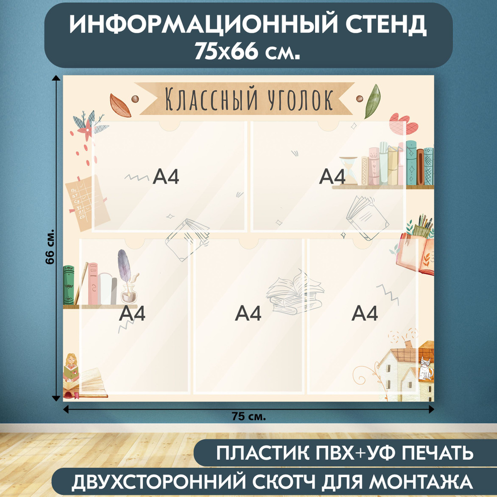 "Классный уголок" стенд информационный школьный, бежевый, 750х660 мм., 5 карманов А4  #1