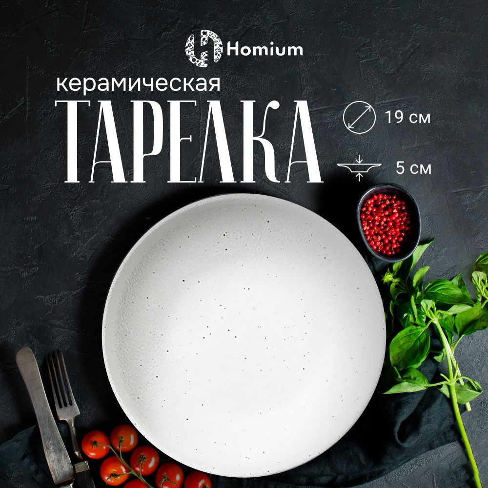 Тарелка Homium Уют и тепло в каждый дом, Керамика - купить по низким цене в  интернет-магазине OZON (1465107819)