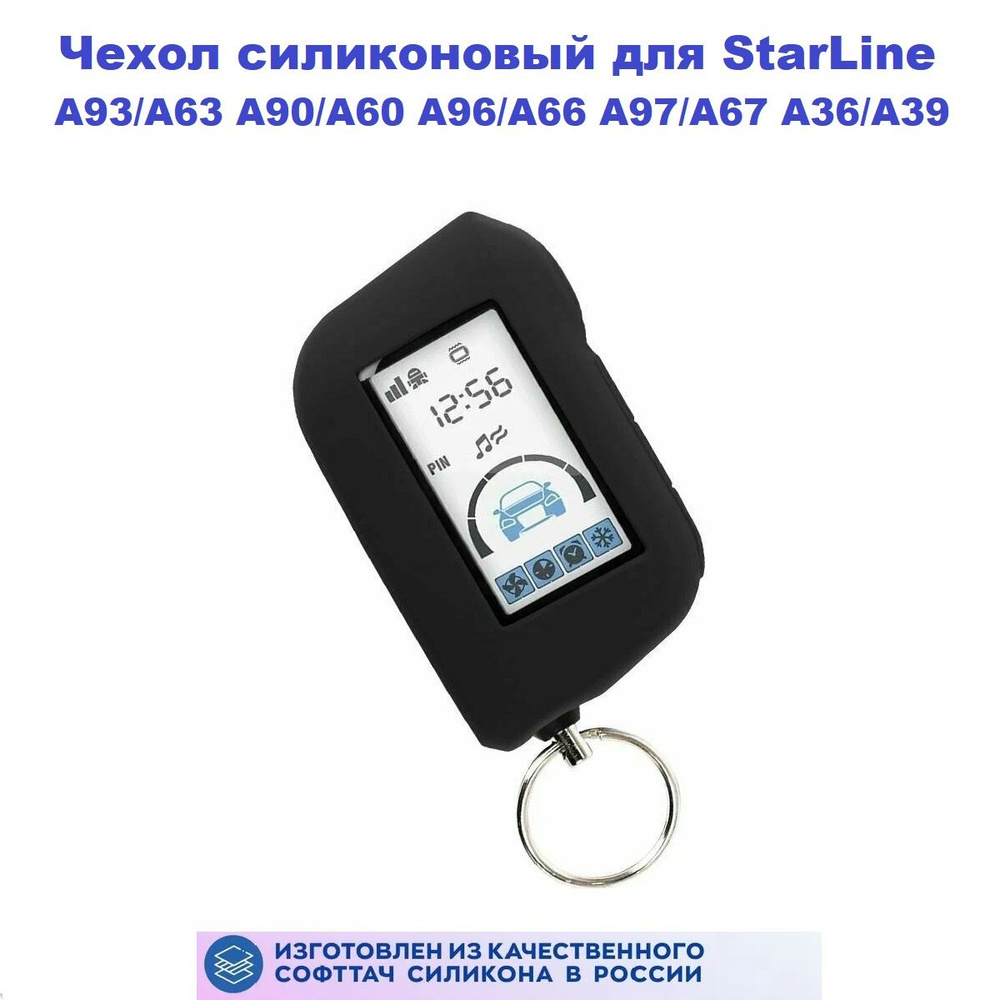 Чехол силиконовый для брелока StarLine А93/А63 A60/A90 А96/А66 А97/А67 А36/А39 (пульта) автосигнализации #1